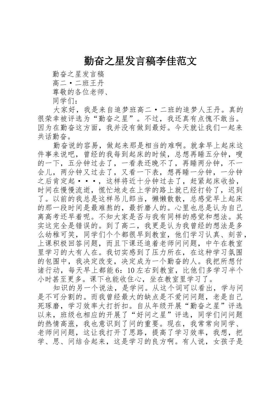 勤奋之星发言稿李佳范文_第1页