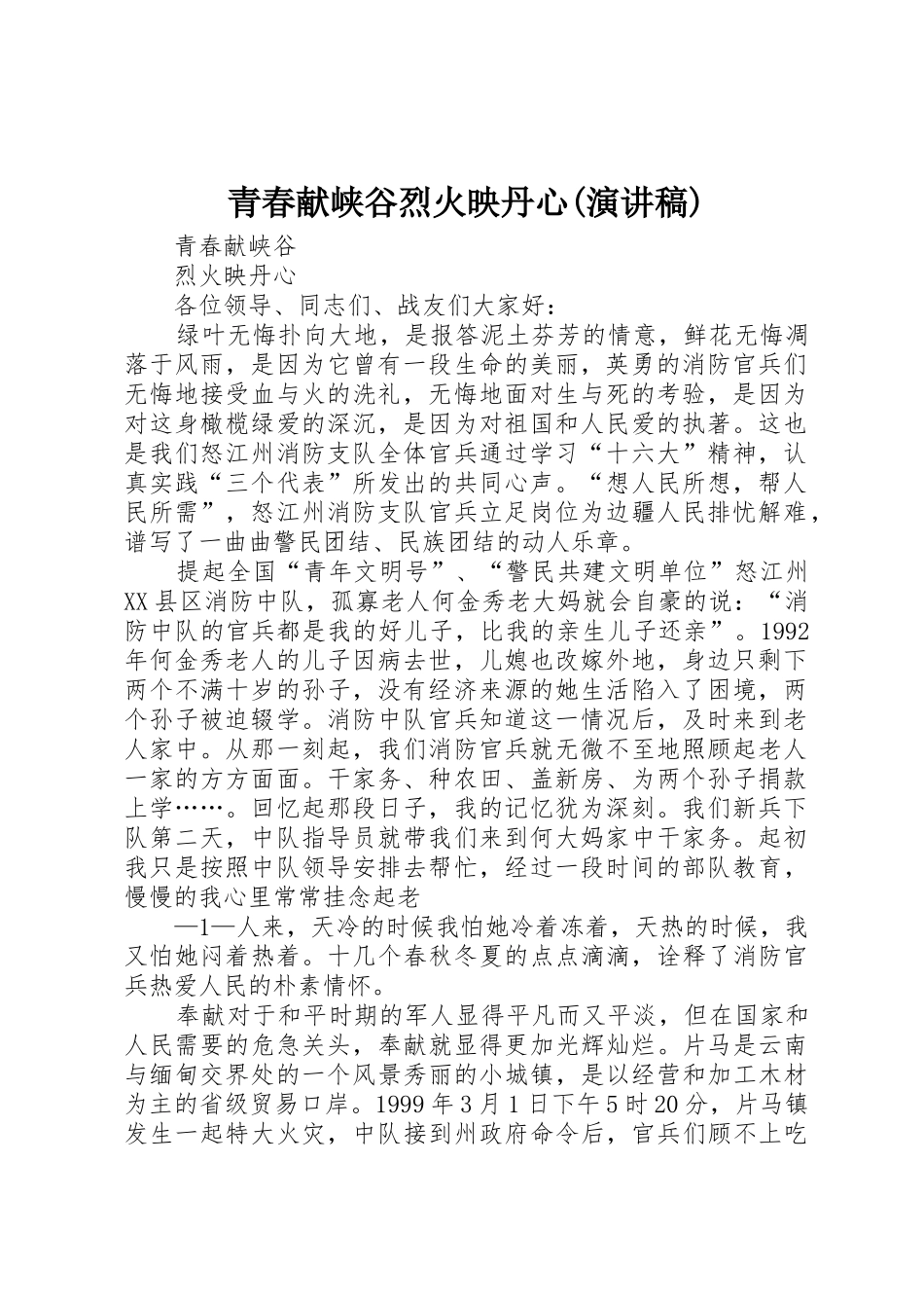 青春献峡谷烈火映丹心(演讲稿)_第1页