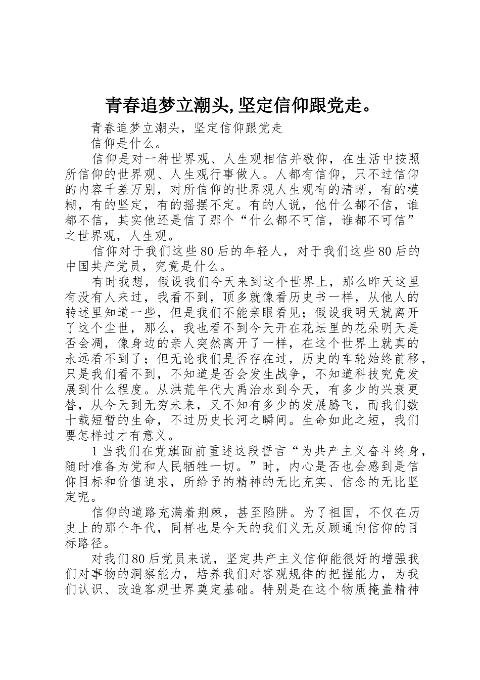 青春追梦立潮头,坚定信仰跟党走。_第1页