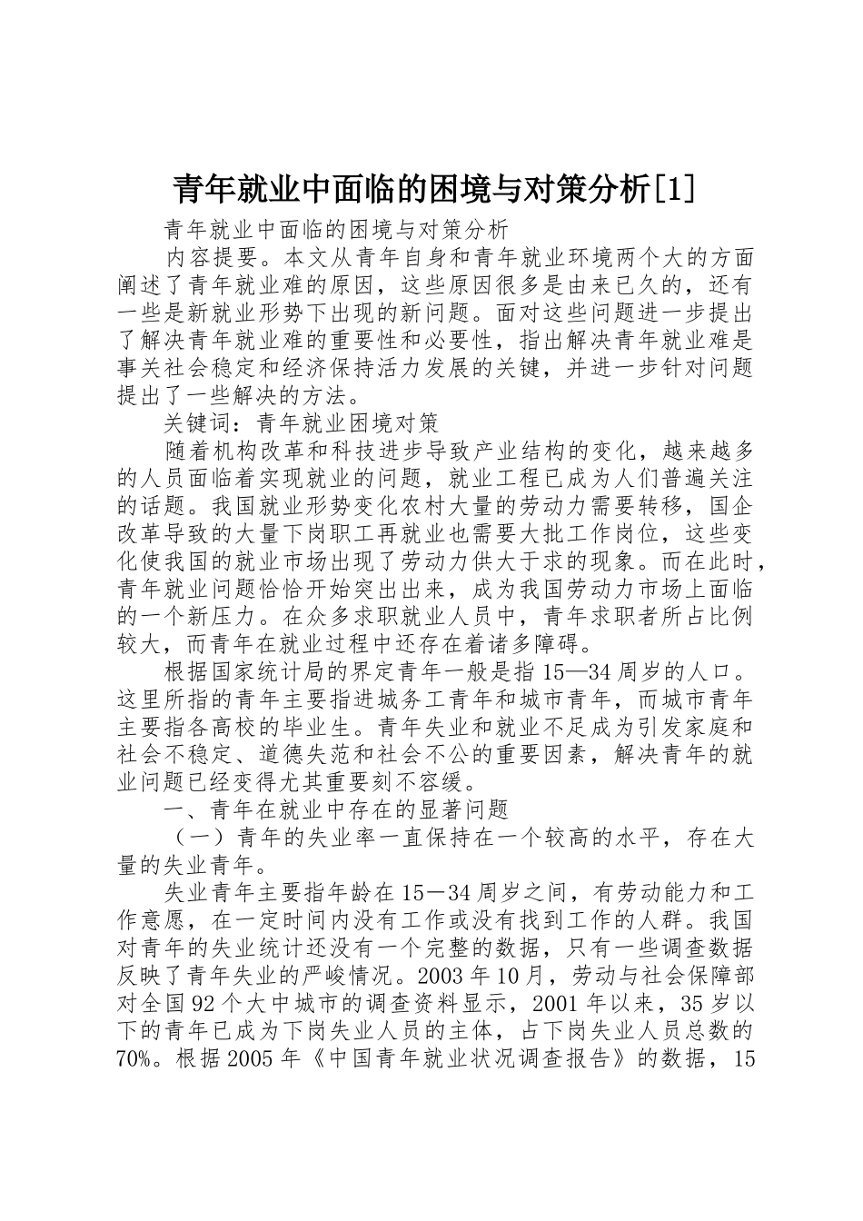 青年就业中面临的困境与对策分析[1]_第1页