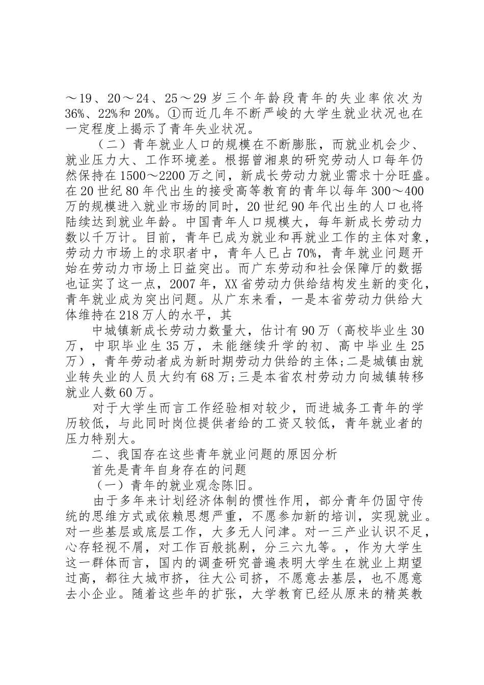 青年就业中面临的困境与对策分析[1]_第2页