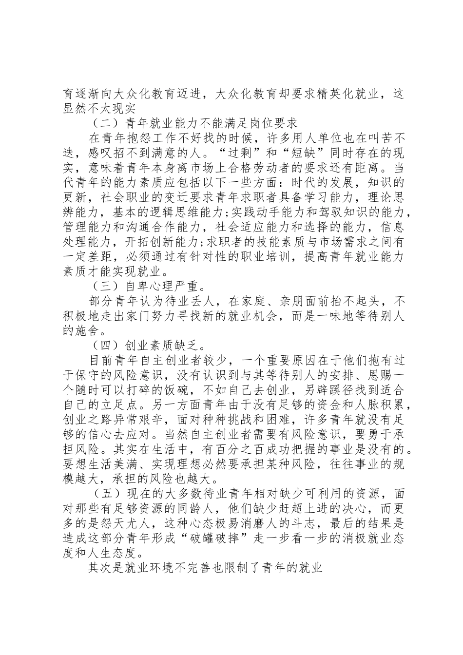 青年就业中面临的困境与对策分析[1]_第3页