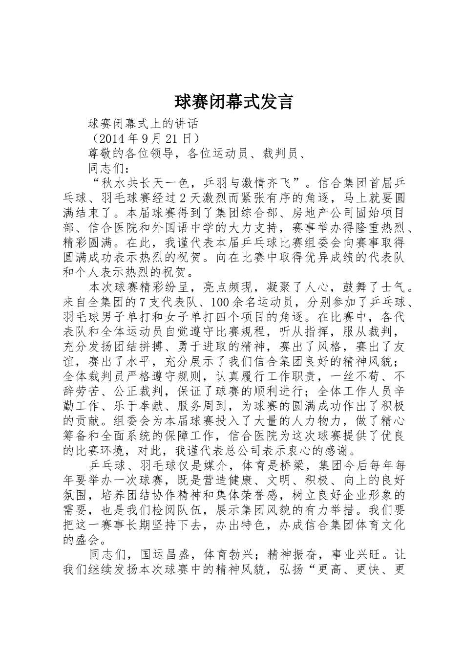 球赛闭幕式发言_第1页
