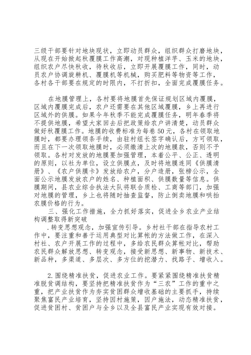 全乡农业产业结构调整暨秋覆膜启动工作会议讲话稿_第3页