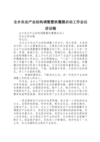 全乡农业产业结构调整暨秋覆膜启动工作会议讲话稿