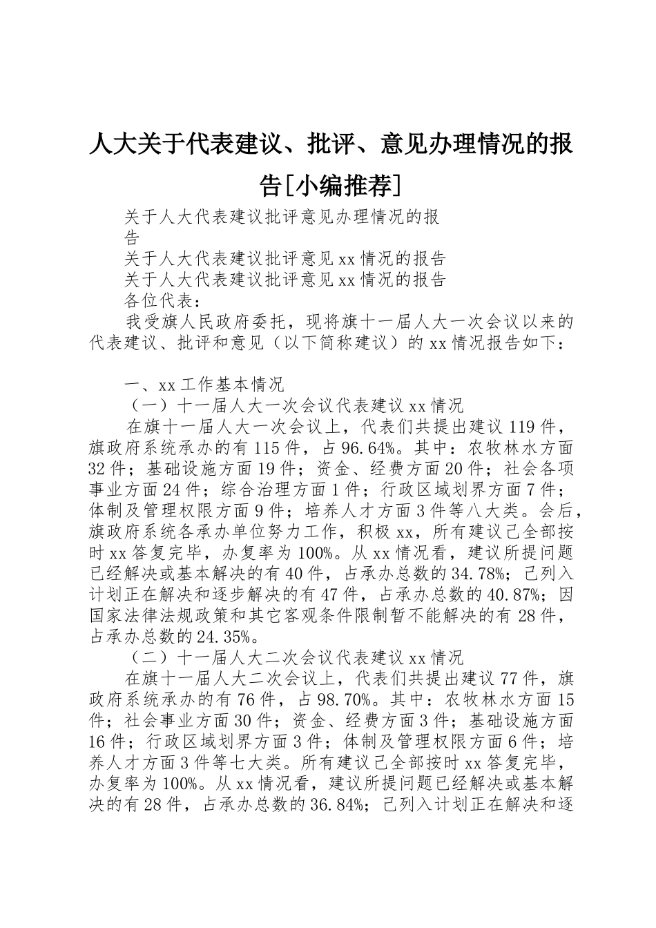 人大关于代表建议、批评、意见办理情况的报告[小编推荐]_1_第1页