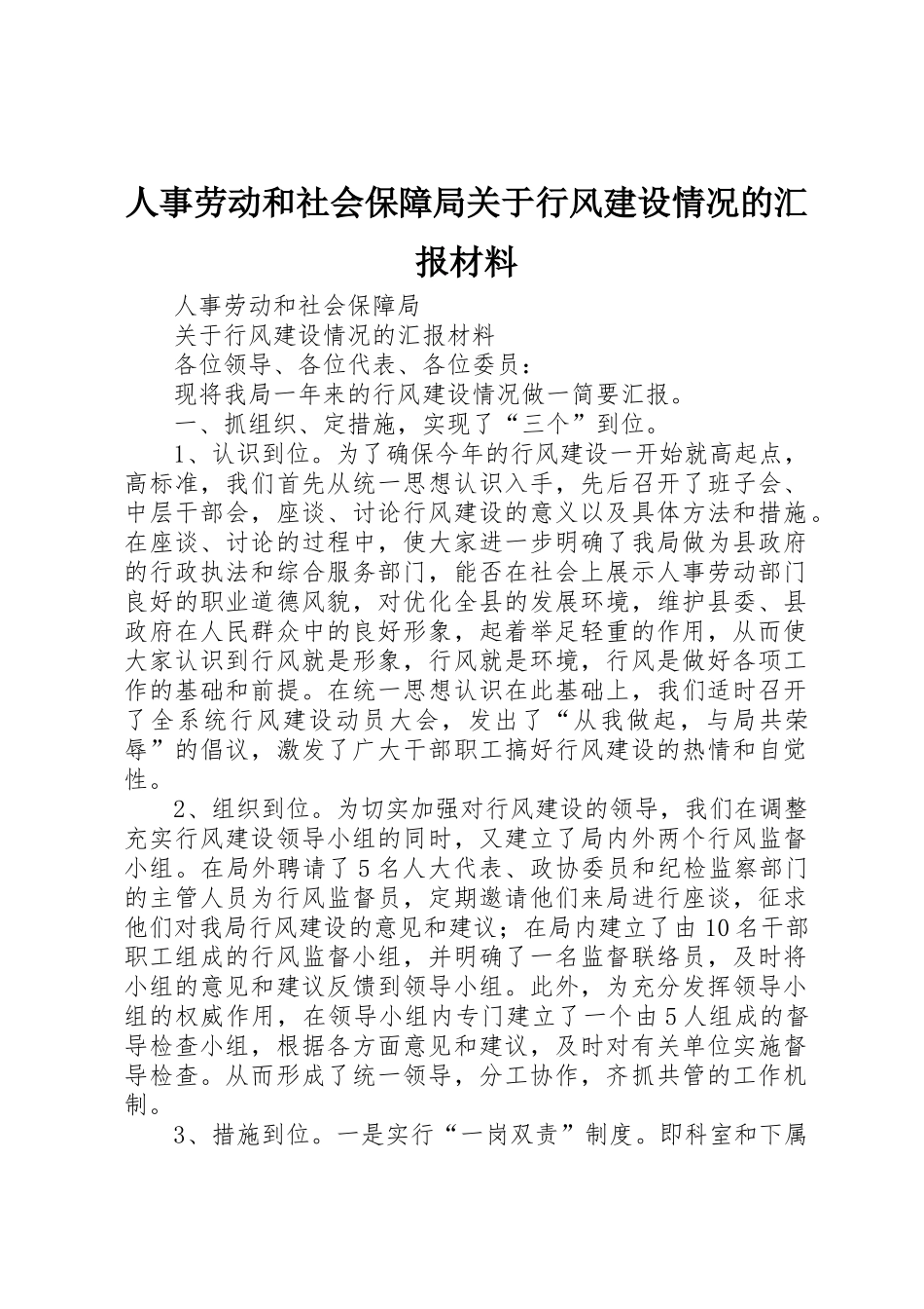 人事劳动和社会保障局关于行风建设情况的汇报材料_1_第1页