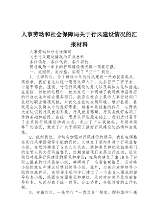 人事劳动和社会保障局关于行风建设情况的汇报材料_1