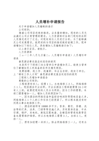 人员增补申请报告