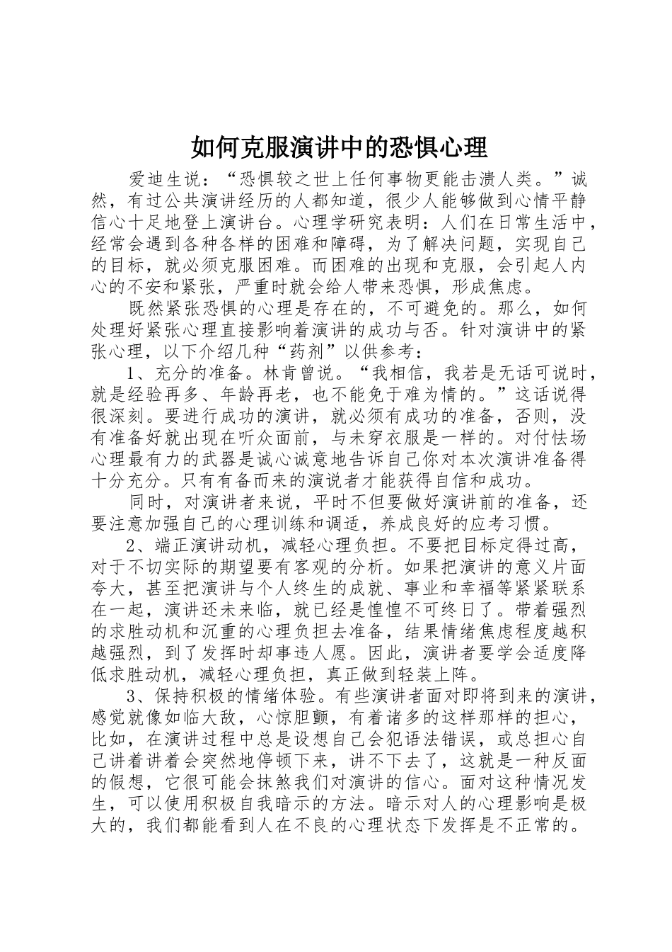 如何克服演讲中的恐惧心理_第1页