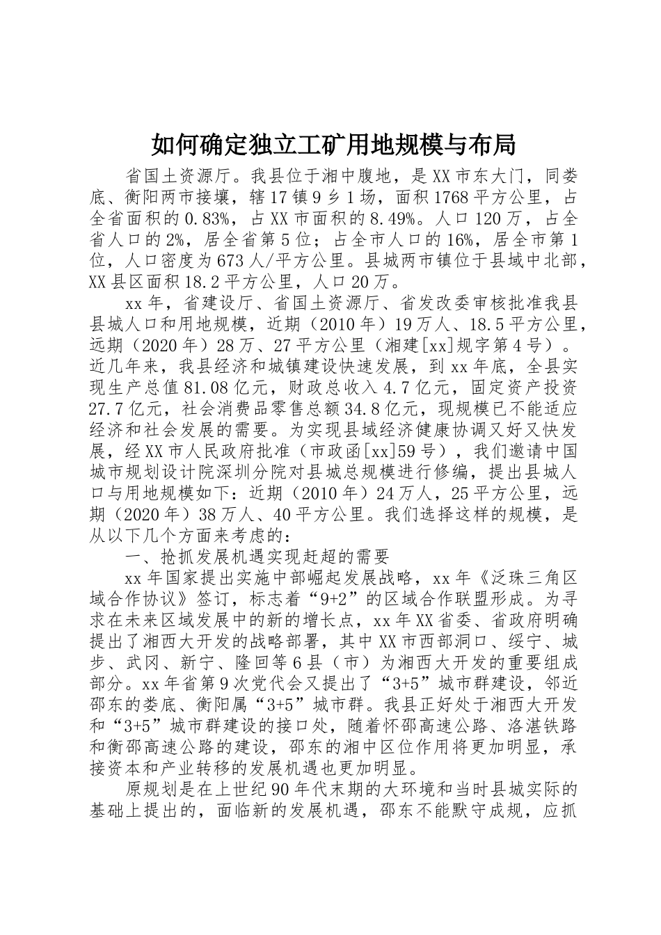 如何确定独立工矿用地规模与布局_第1页
