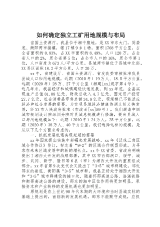 如何确定独立工矿用地规模与布局