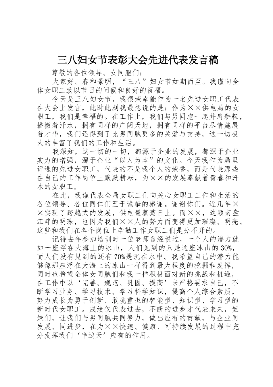 三八妇女节表彰大会先进代表发言稿_第1页