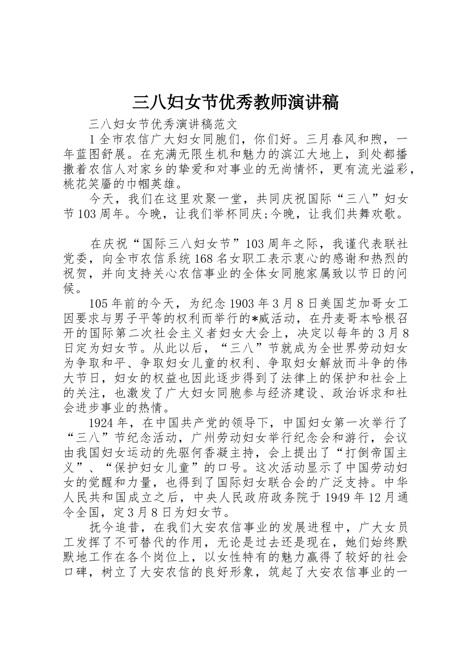 三八妇女节优秀教师演讲稿_1_第1页