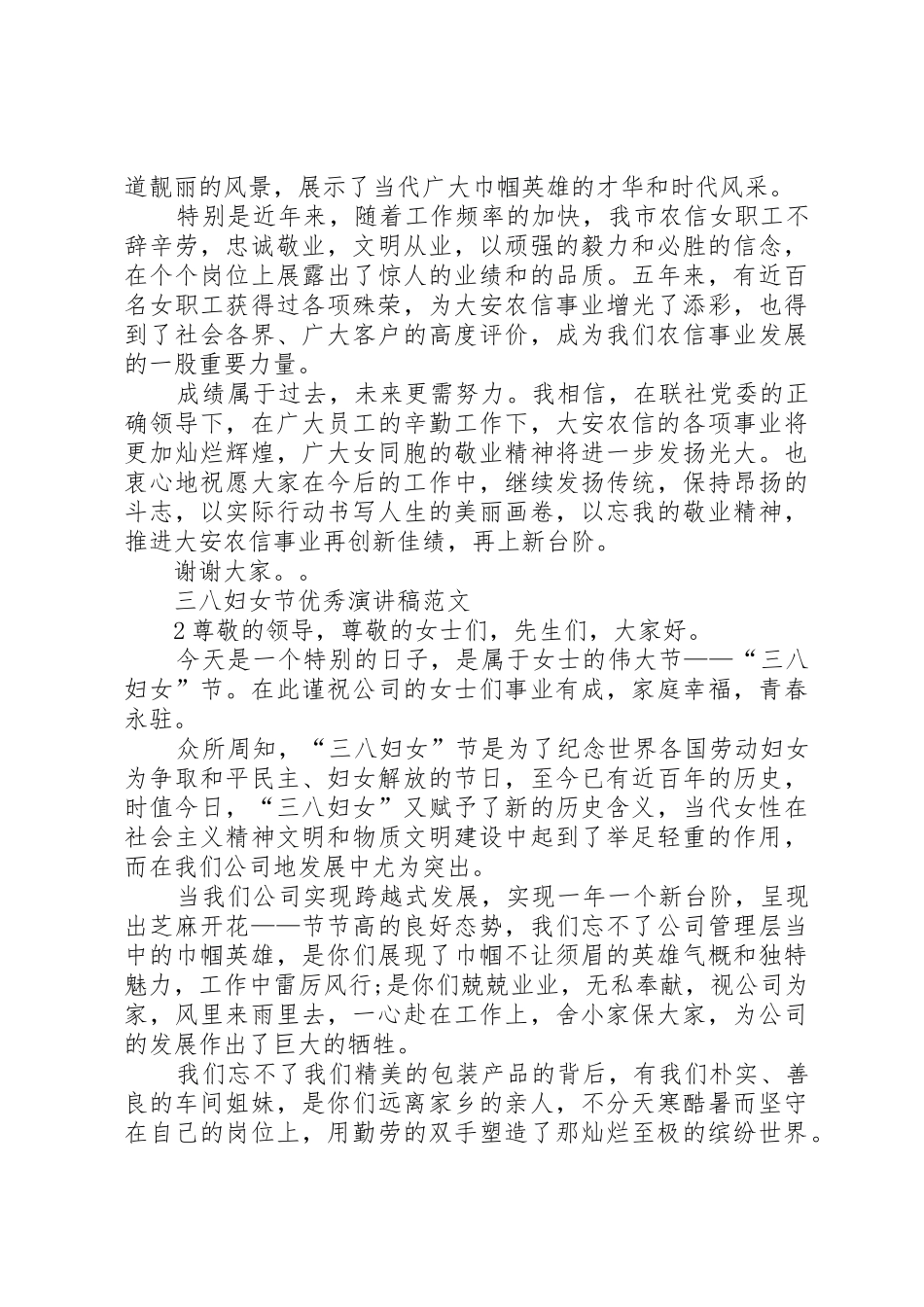 三八妇女节优秀教师演讲稿_1_第2页