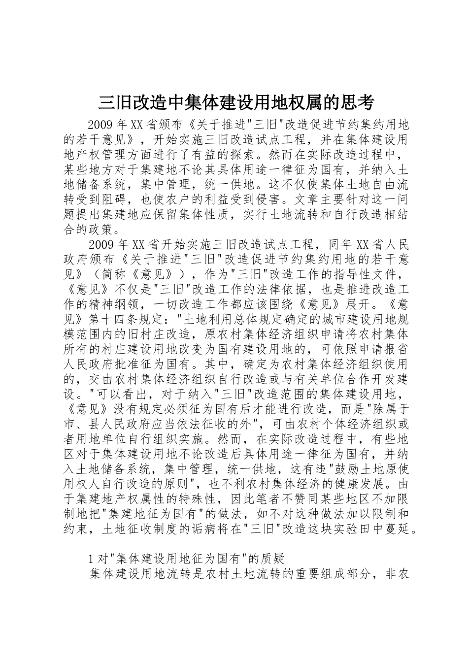 三旧改造中集体建设用地权属的思考_第1页