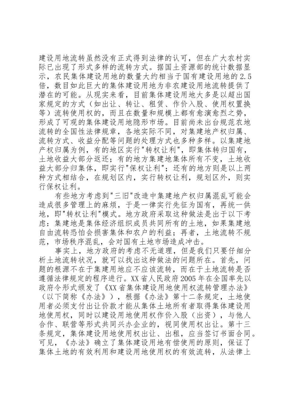 三旧改造中集体建设用地权属的思考_第2页