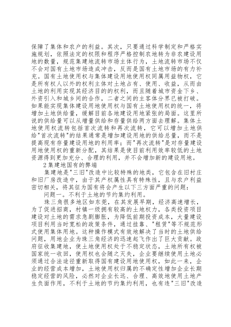 三旧改造中集体建设用地权属的思考_第3页