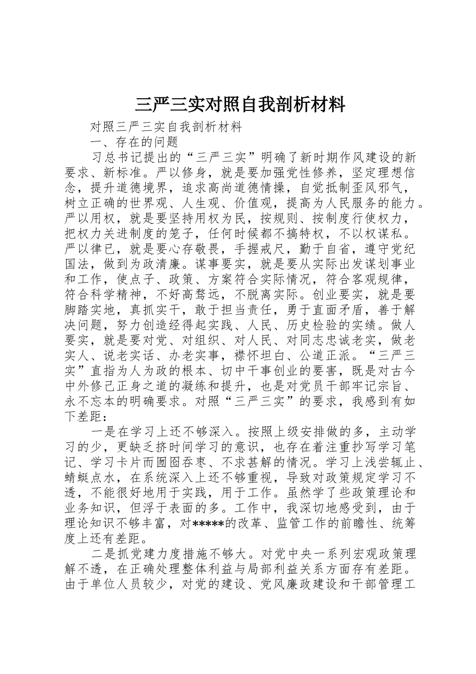 三严三实对照自我剖析材料_第1页