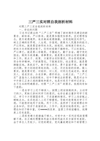三严三实对照自我剖析材料