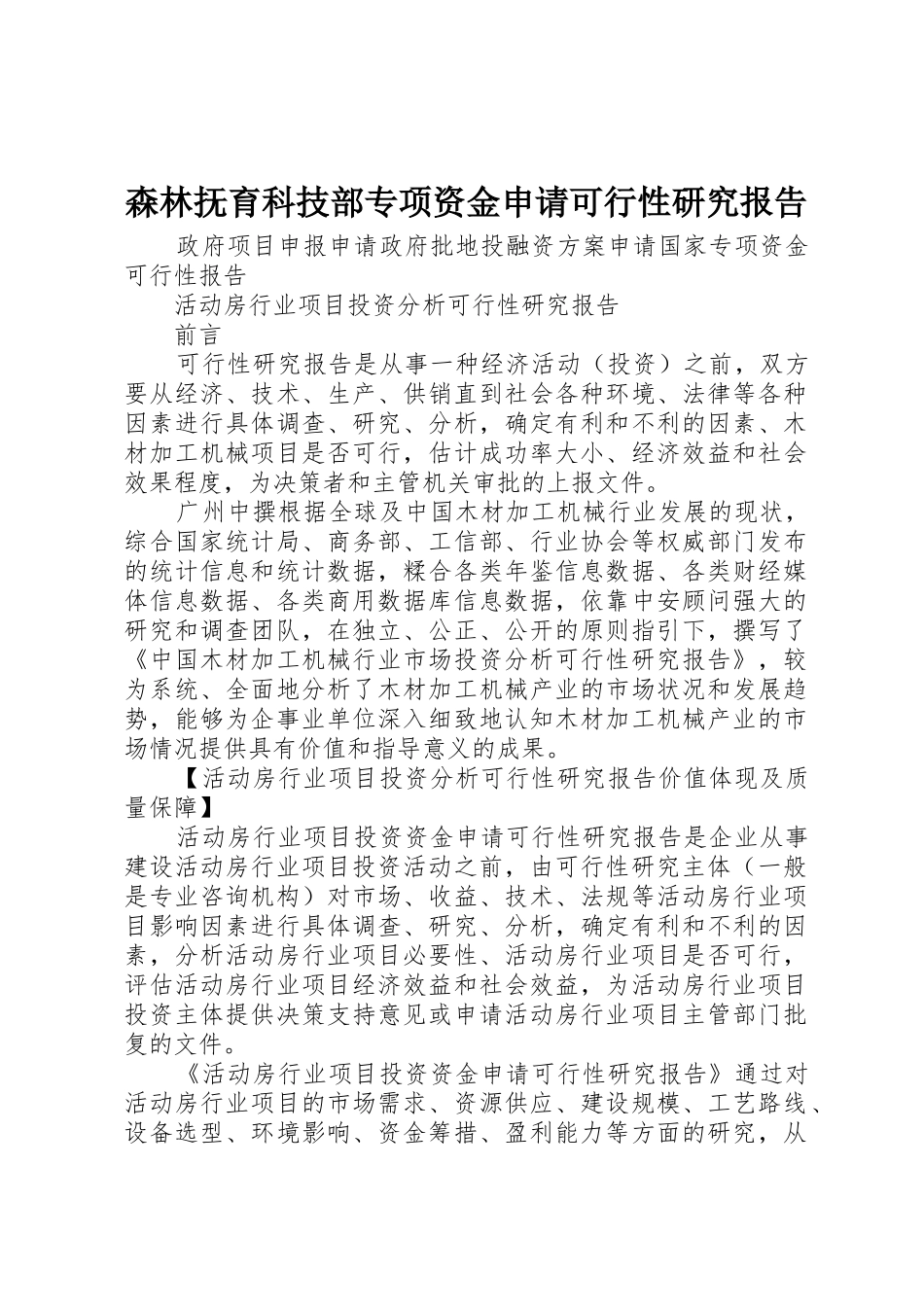 森林抚育科技部专项资金申请可行性研究报告_第1页