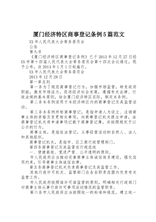 厦门经济特区商事登记条例5篇范文
