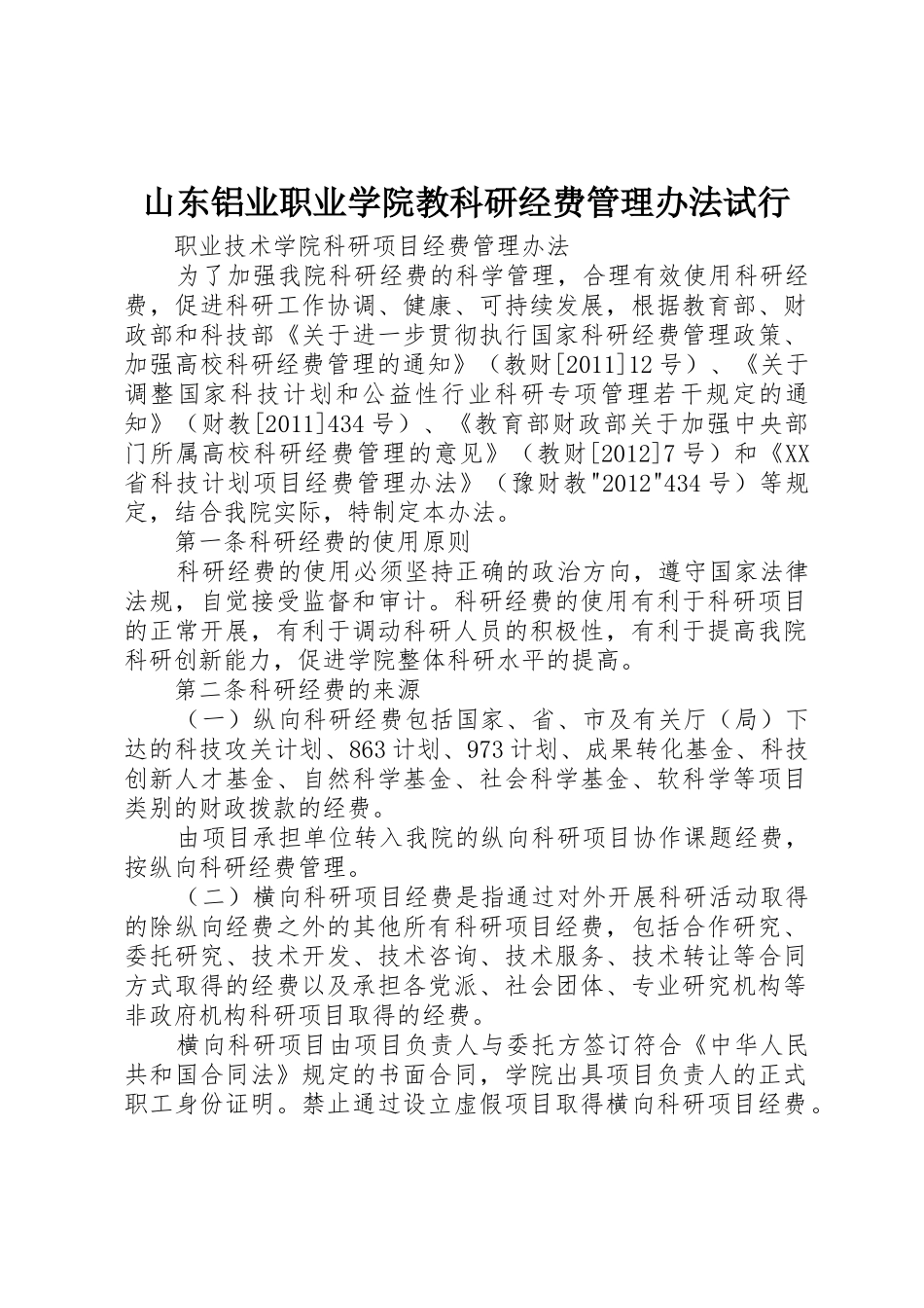 山东铝业职业学院教科研经费管理办法试行_第1页