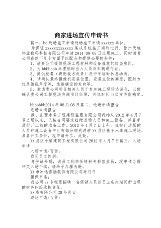 商家进场宣传申请书