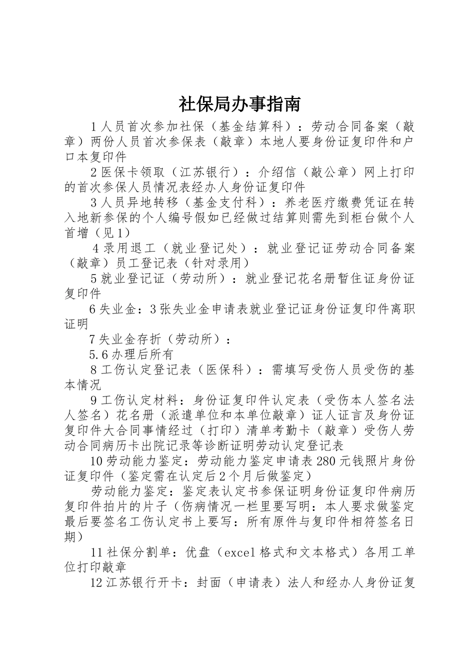 社保局办事指南_1_第1页