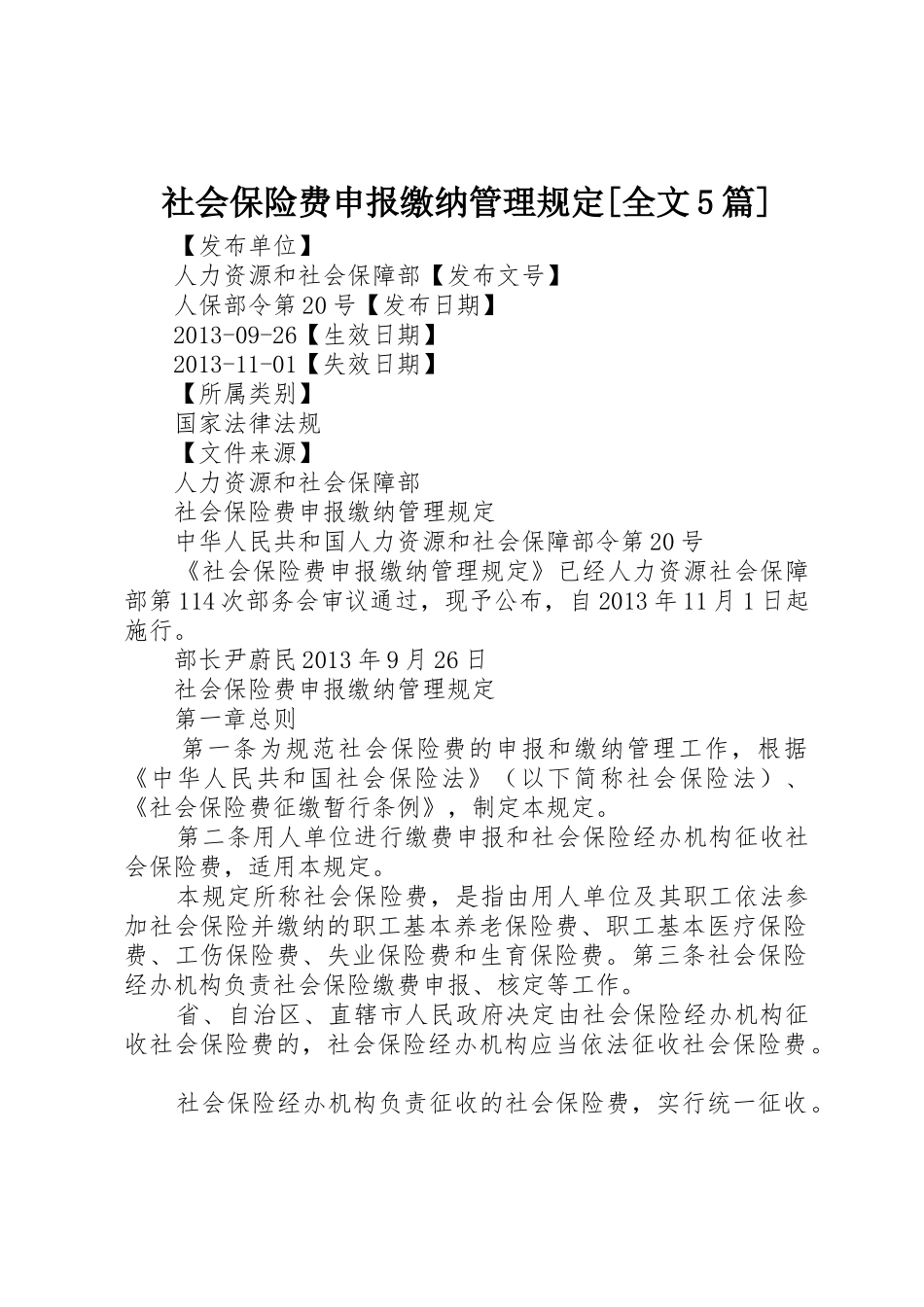 社会保险费申报缴纳管理规定[全文5篇]_第1页