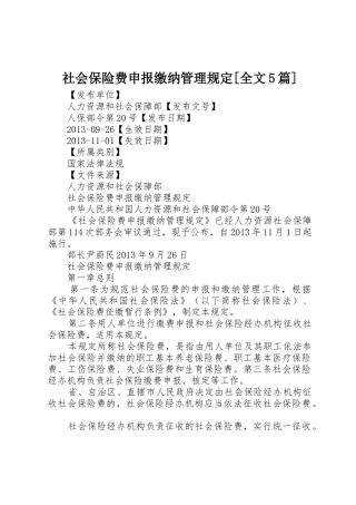 社会保险费申报缴纳管理规定[全文5篇]