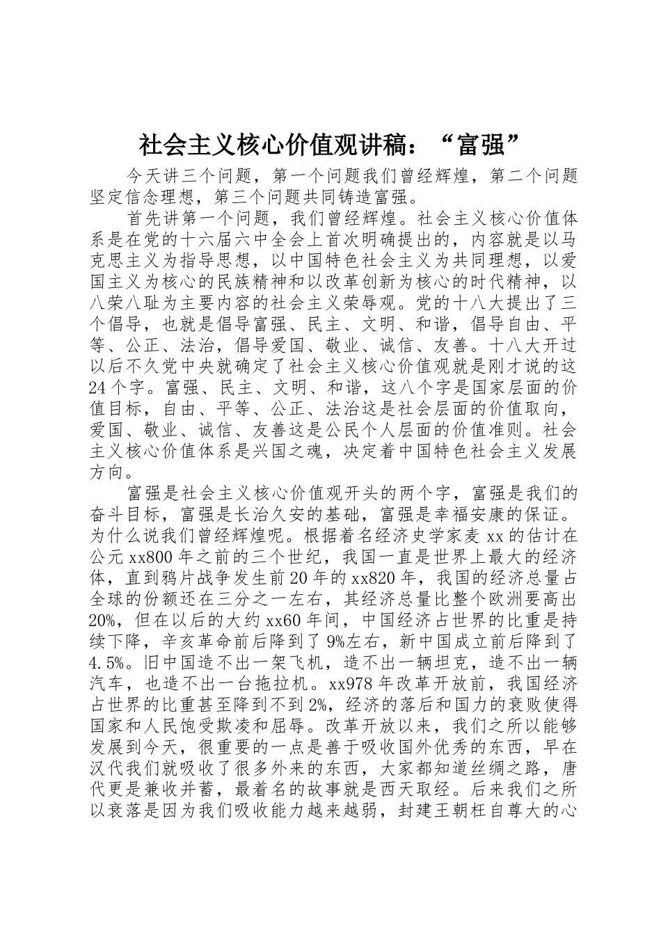 社会主义核心价值观讲稿：“富强”_第1页