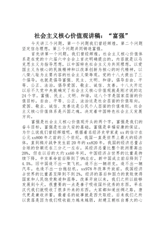 社会主义核心价值观讲稿：“富强”