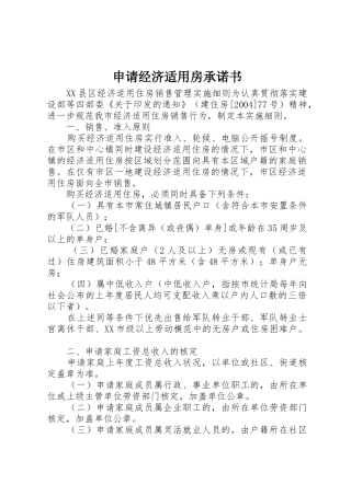 申请经济适用房承诺书