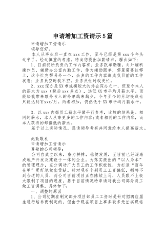 申请增加工资请示5篇