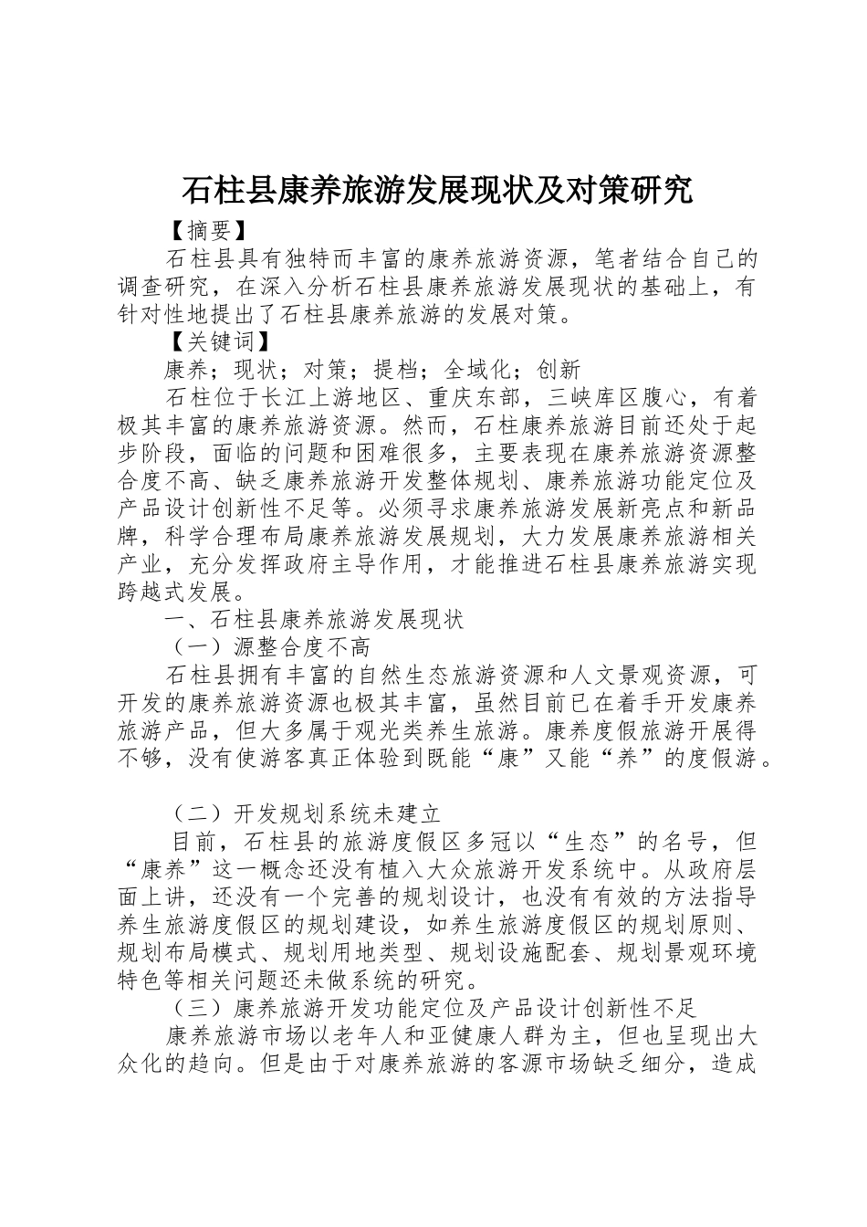 石柱县康养旅游发展现状及对策研究_第1页