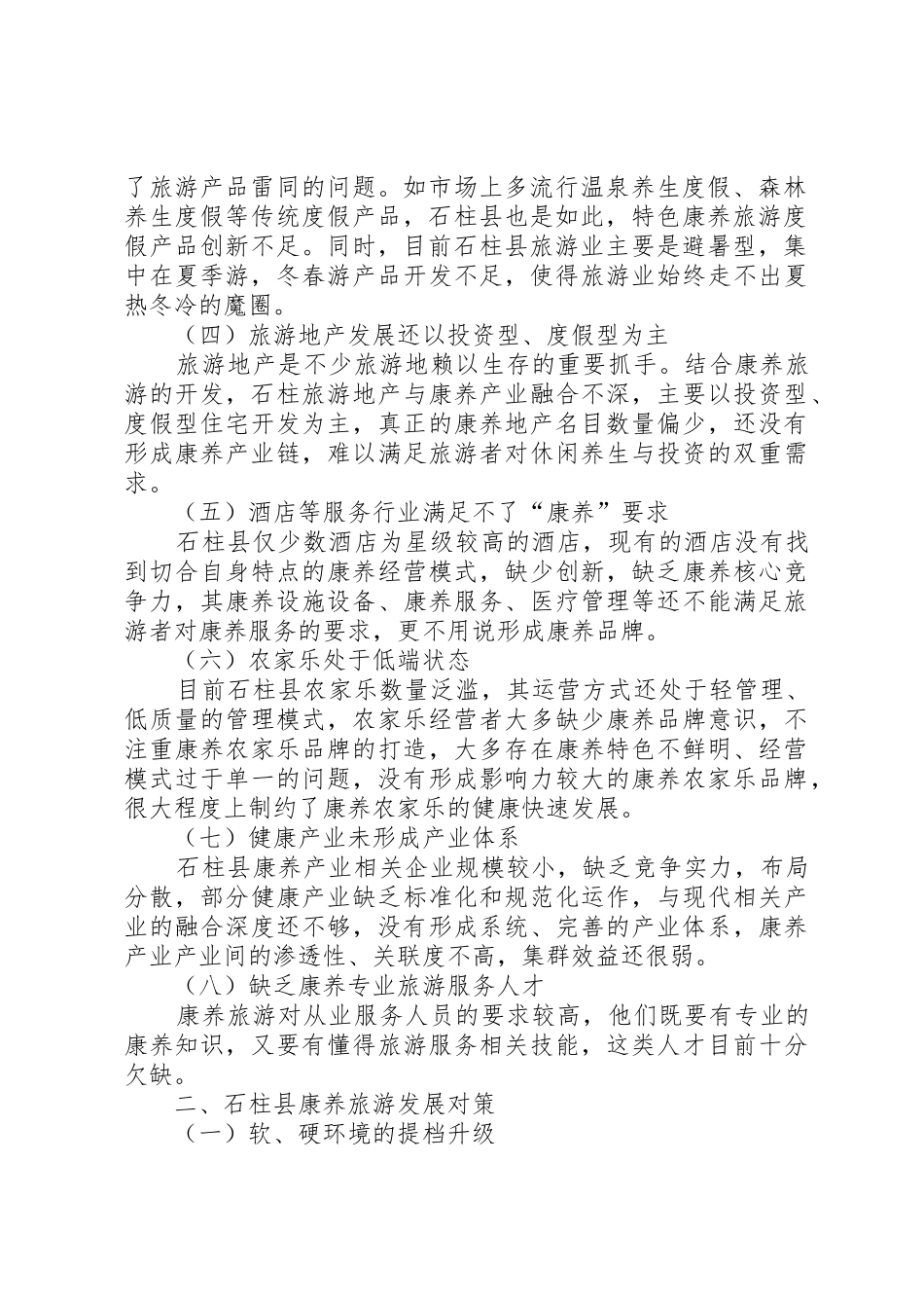 石柱县康养旅游发展现状及对策研究_第2页
