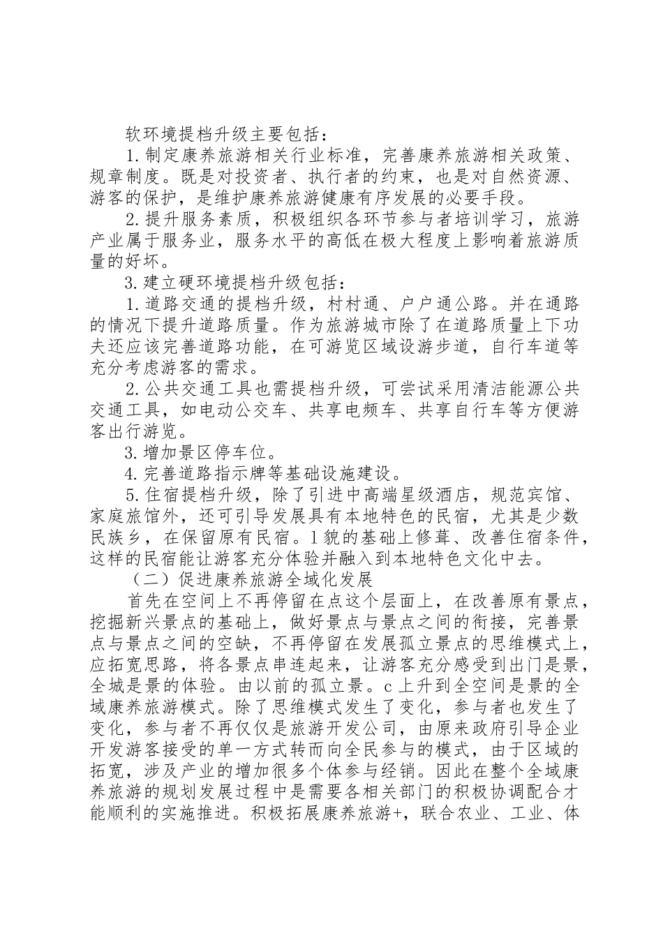 石柱县康养旅游发展现状及对策研究_第3页