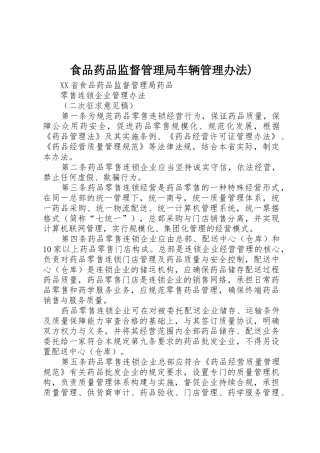 食品药品监督管理局车辆管理办法)_1