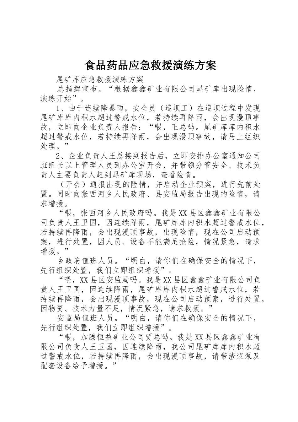 食品药品应急救援演练方案_1_第1页
