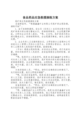 食品药品应急救援演练方案_1
