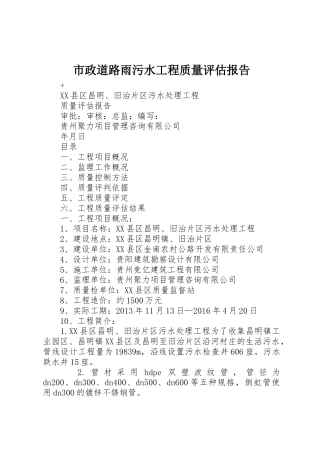 市政道路雨污水工程质量评估报告