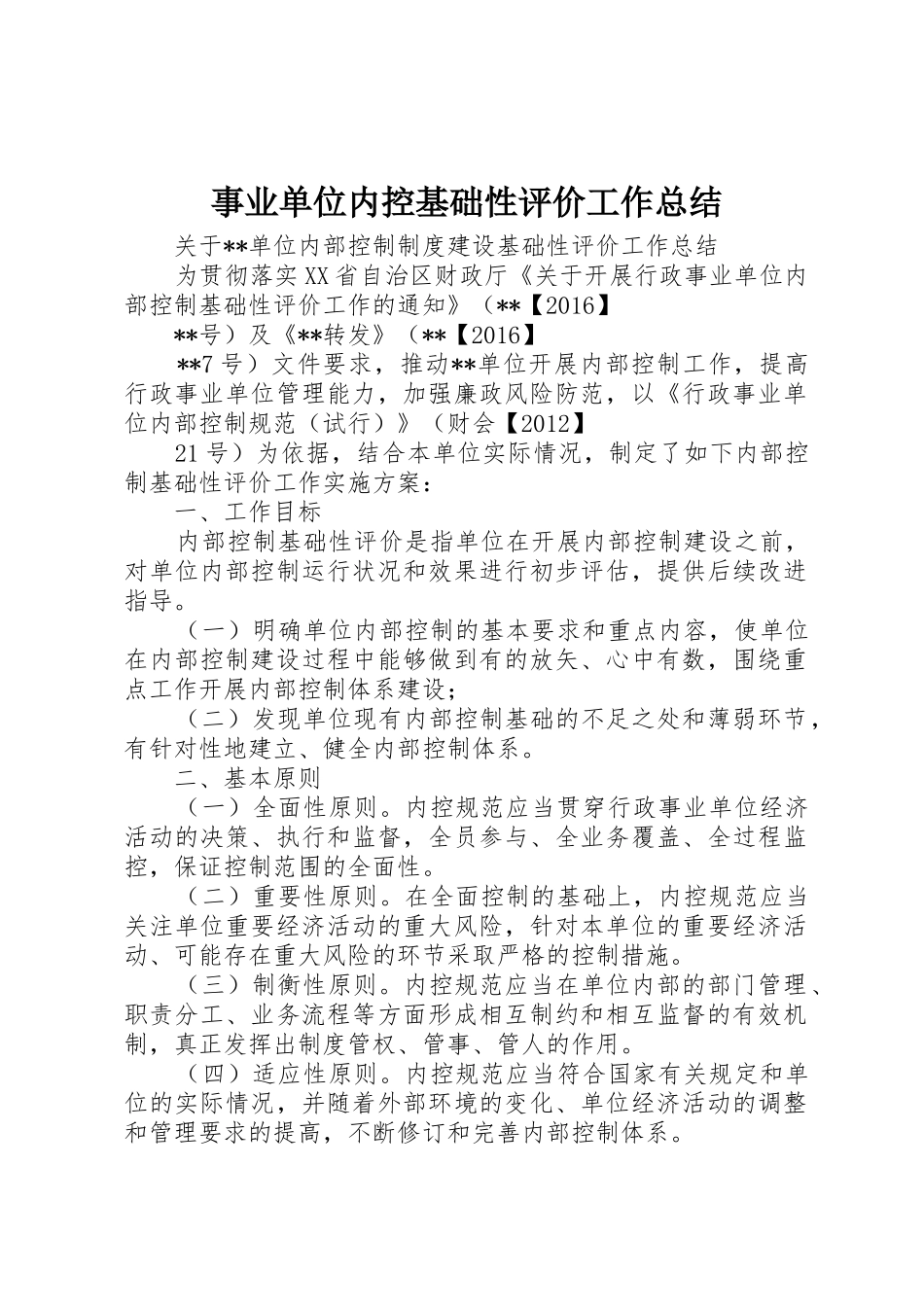 事业单位内控基础性评价工作总结_1_第1页