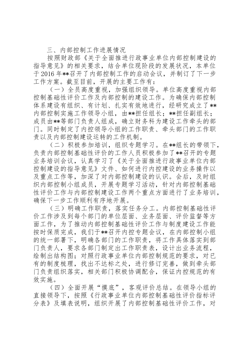 事业单位内控基础性评价工作总结_1_第2页