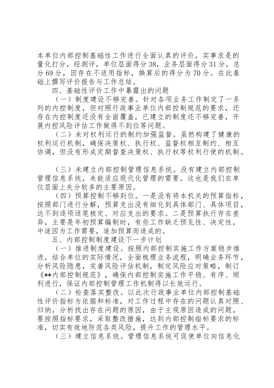 事业单位内控基础性评价工作总结_1_第3页