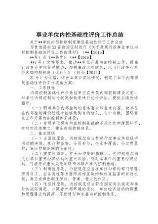 事业单位内控基础性评价工作总结_1