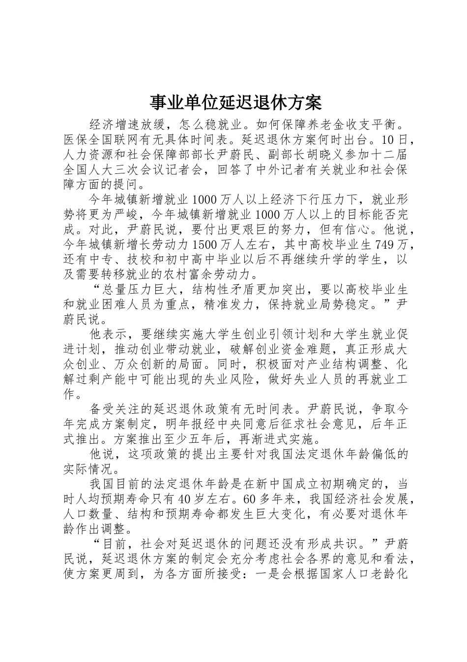 事业单位延迟退休方案_第1页