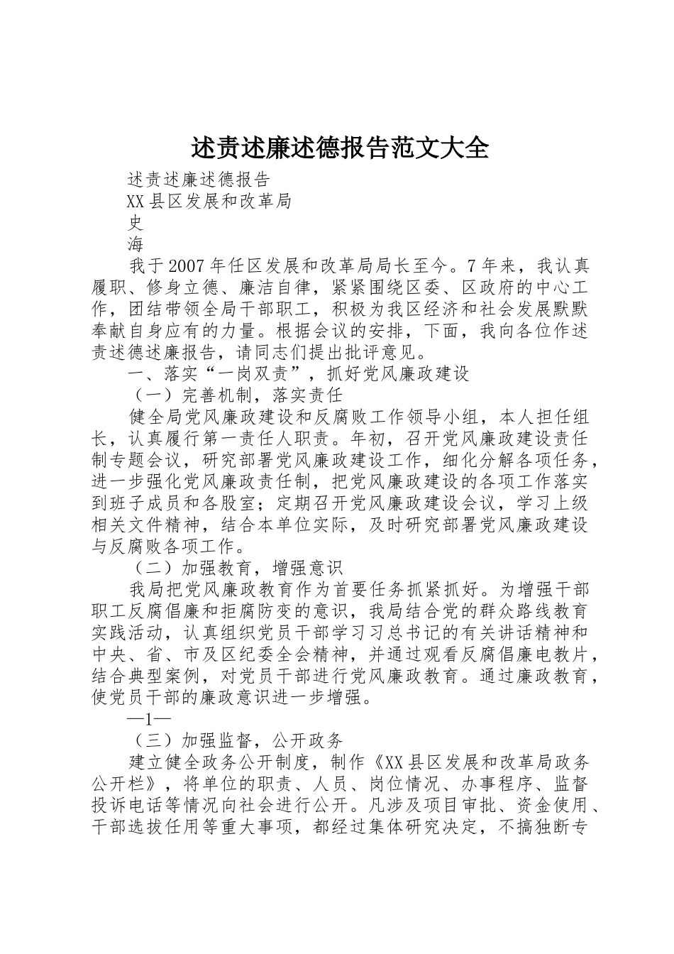 述责述廉述德报告范文大全_第1页