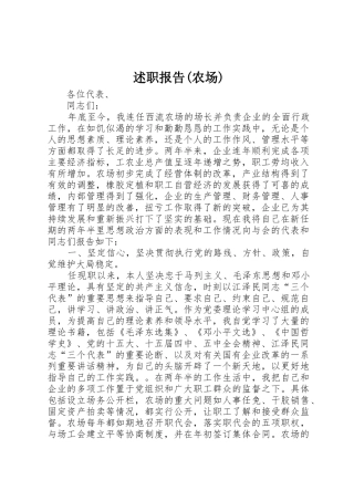 述职报告(农场)