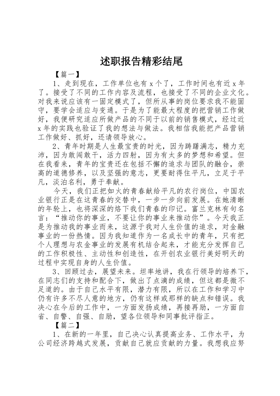 述职报告精彩结尾_第1页